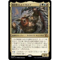 画像1: 【JPN】腹音鳴らしとフブルスプ/Borborygmos and Fblthp[MTG_MOM_0219M]