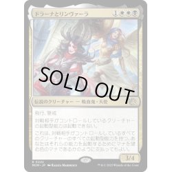 画像1: 【JPN】★Foil★ドラーナとリンヴァーラ/Drana and Linvala[MTG_MOM_0222R]