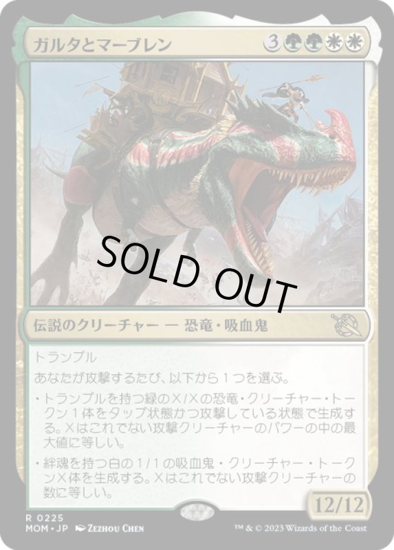 画像1: 【JPN】★Foil★ガルタとマーブレン/Ghalta and Mavren[MTG_MOM_0225R] (1)