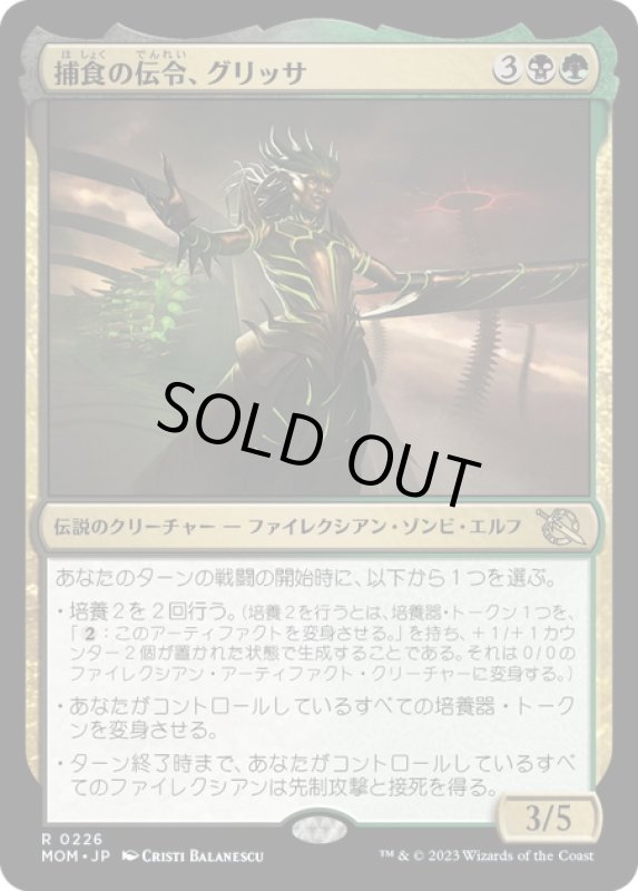 画像1: 【JPN】★Foil★捕食の伝令、グリッサ/Glissa, Herald of Predation[MTG_MOM_0226R] (1)