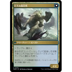 画像2: 【JPN】パイルリーへの侵攻//巨大な板岩角/Invasion of Pyrulea//Gargantuan Slabhorn[MTG_MOM_0240U]