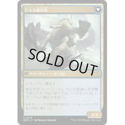 画像2: 【JPN】★Foil★パイルリーへの侵攻//巨大な板岩角/Invasion of Pyrulea//Gargantuan Slabhorn[MTG_MOM_0240U]