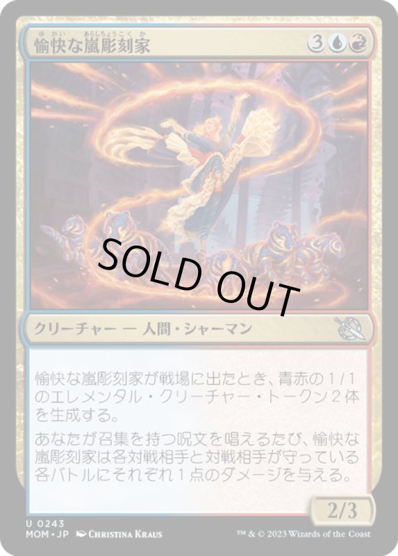 画像1: 【JPN】★Foil★愉快な嵐彫刻家/Joyful Stormsculptor[MTG_MOM_0243U] (1)