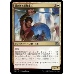 画像1: 【JPN】鏡の盾の重装歩兵/Mirror-Shield Hoplite[MTG_MOM_0247U]