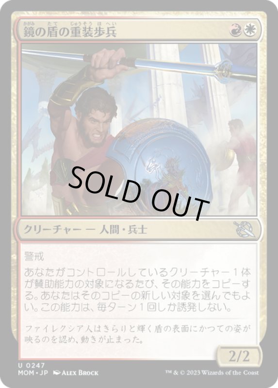 画像1: 【JPN】★Foil★鏡の盾の重装歩兵/Mirror-Shield Hoplite[MTG_MOM_0247U] (1)