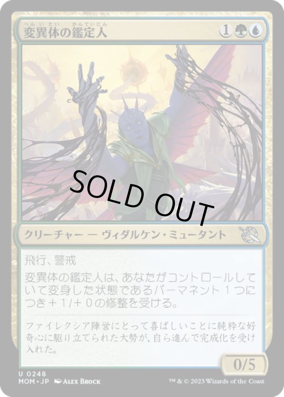 画像1: 【JPN】★Foil★変異体の鑑定人/Mutagen Connoisseur[MTG_MOM_0248U] (1)