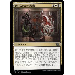 画像1: 【JPN】彫り込まれた完成態/Sculpted Perfection[MTG_MOM_0253U]