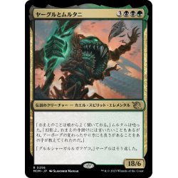 画像1: 【JPN】ヤーグルとムルタニ/Yargle and Multani[MTG_MOM_0256R]