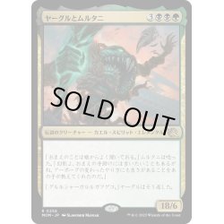 画像1: 【JPN】★Foil★ヤーグルとムルタニ/Yargle and Multani[MTG_MOM_0256R]