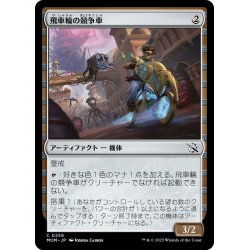 画像1: 【JPN】飛車輪の競争車/Flywheel Racer[MTG_MOM_0259C]