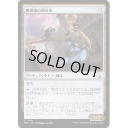 画像1: 【JPN】★Foil★飛車輪の競争車/Flywheel Racer[MTG_MOM_0259C]