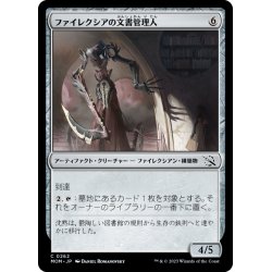 画像1: 【JPN】ファイレクシアの文書管理人/Phyrexian Archivist[MTG_MOM_0262C]