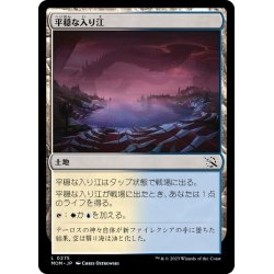 画像1: 【JPN】平穏な入り江/Tranquil Cove[MTG_MOM_0275L]