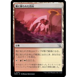 画像1: 【JPN】風に削られた岩山/Wind-Scarred Crag[MTG_MOM_0276L]