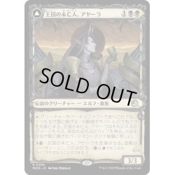 画像1: 【JPN】王国の未亡人、アヤーラ/Ayara, Widow of the Realm[MTG_MOM_296R]