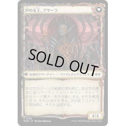 画像2: 【JPN】王国の未亡人、アヤーラ/Ayara, Widow of the Realm[MTG_MOM_296R]