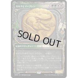 画像1: 【JPN】ガルタとマーブレン/Ghalta and Mavren[MTG_MOM_307R]