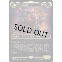 画像1: 【JPN】クロクサとクノロス/Kroxa and Kunoros[MTG_MOM_312M]