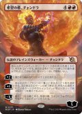 【JPN】希望の標、チャンドラ/Chandra, Hope's Beacon[MTG_MOM_321M]