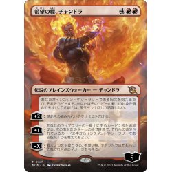 画像1: 【JPN】希望の標、チャンドラ/Chandra, Hope's Beacon[MTG_MOM_321M]