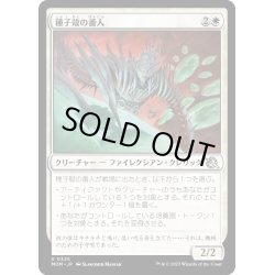 画像1: 【JPN】種子殻の番人/Seedpod Caretaker[MTG_MOM_325U]