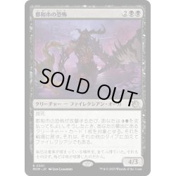 画像1: 【JPN】都和市の恐怖/Terror of Towashi[MTG_MOM_331R]