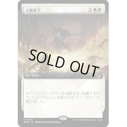 画像1: 【JPN】太陽降下/Sunfall[MTG_MOM_349R]