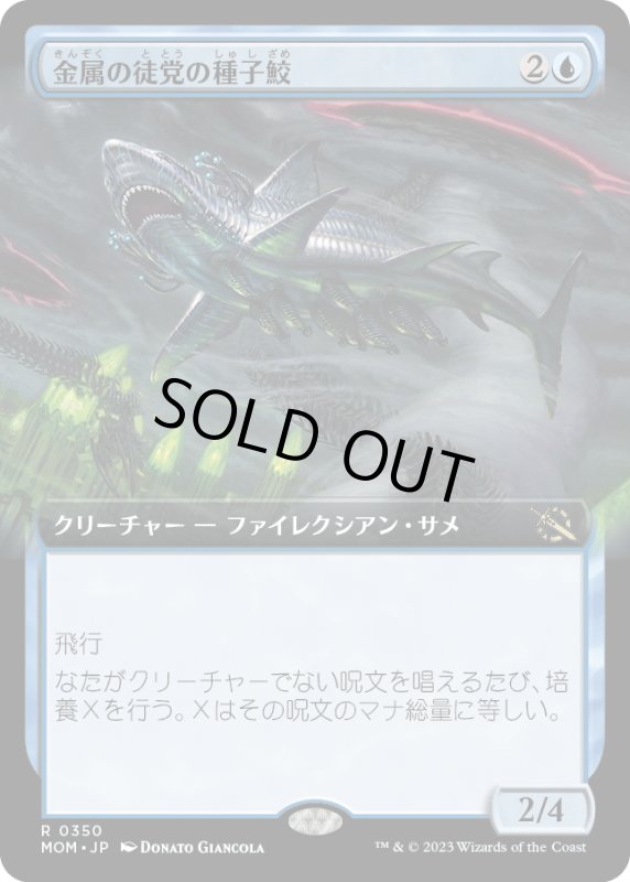 画像1: 【JPN】金属の徒党の種子鮫/Chrome Host Seedshark[MTG_MOM_350R] (1)