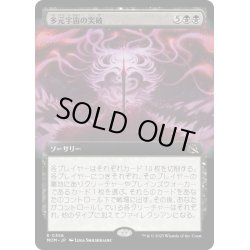 画像1: 【JPN】多元宇宙の突破/Breach the Multiverse[MTG_MOM_358R]