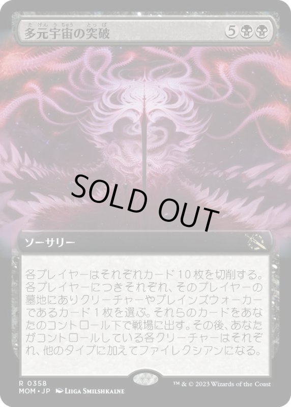 画像1: 【JPN】多元宇宙の突破/Breach the Multiverse[MTG_MOM_358R] (1)