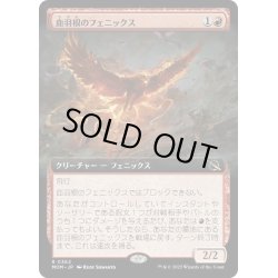 画像1: 【JPN】血羽根のフェニックス/Bloodfeather Phoenix[MTG_MOM_362R]