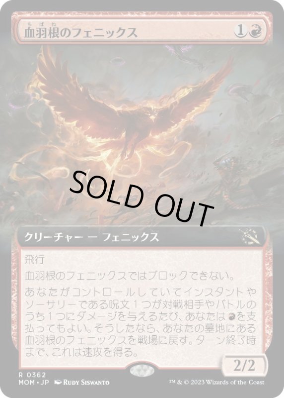 画像1: 【JPN】血羽根のフェニックス/Bloodfeather Phoenix[MTG_MOM_362R] (1)