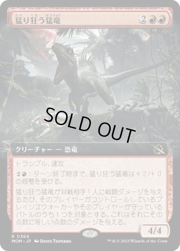 画像1: 【JPN】猛り狂う猛竜/Rampaging Raptor[MTG_MOM_366R] (1)