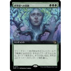 画像1: 【JPN】世界樹への貢納/Tribute to the World Tree[MTG_MOM_373R]