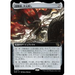 画像1: 【JPN】侵略樹、次元壊し/Realmbreaker, the Invasion Tree[MTG_MOM_374R]