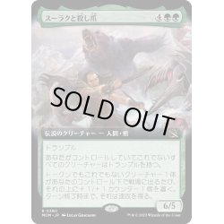 画像1: 【JPN】スーラクと殺し爪/Surrak and Goreclaw[MTG_MOM_380R]