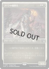 【JPN】ノーンの審問官/Norn's Inquisitor[MTG_MOM_381P]