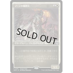 画像1: 【JPN】ノーンの審問官/Norn's Inquisitor[MTG_MOM_381P]