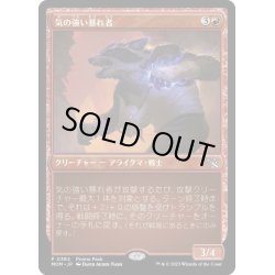 画像1: 【JPN】気の強い暴れ者/Scrappy Bruiser[MTG_MOM_382P]