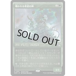 画像1: 【JPN】囁かれる希望の神/Kami of Whispered Hopes[MTG_MOM_383P]