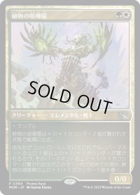 【JPN】植物の喧嘩屋/Botanical Brawler[MTG_MOM_384P]