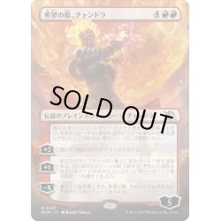 画像1: 【ENG】希望の標、チャンドラ/Chandra, Hope's Beacon[MTG_MOM_321M]