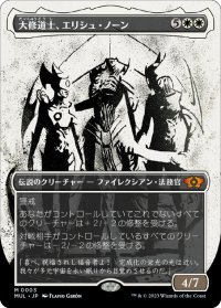 【JPN】大修道士、エリシュ・ノーン/Elesh Norn, Grand Cenobite[MTG_MUL_0003M]