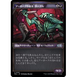 画像1: 【JPN】★Foil★アーボーグの暴食、ヤーグル/Yargle, Glutton of Urborg[MTG_MUL_019U]