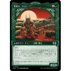 画像1: 【JPN】★Foil★牙持ち、フィン/Fynn, the Fangbearer[MTG_MUL_026U]