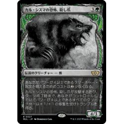 画像1: 【JPN】★Foil★カル・シスマの恐怖、殺し爪/Goreclaw, Terror of Qal Sisma[MTG_MUL_027R]