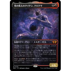 画像1: 【JPN】★Foil★死の飢えのタイタン、クロクサ/Kroxa, Titan of Death's Hunger[MTG_MUL_049M]