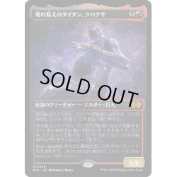 画像1: 【JPN】死の飢えのタイタン、クロクサ/Kroxa, Titan of Death's Hunger[MTG_MUL_0049M]