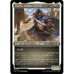 画像1: 【JPN】★エッチングFoil★フェメレフの誇り、クェンデ/Kwende, Pride of Femeref[MTG_MUL_070U]