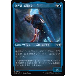 画像1: 【JPN】★エッチングFoil★逃亡者、梅澤哲子/Tetsuko Umezawa, Fugitive[MTG_MUL_077U]